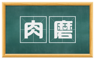 肉磨