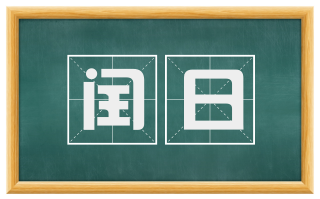 闰日