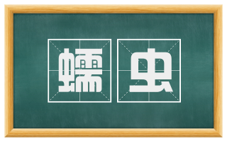 蠕虫