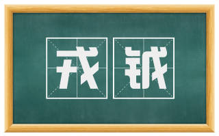 戎钺
