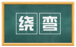 绕弯
