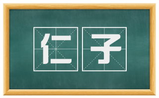 仁子