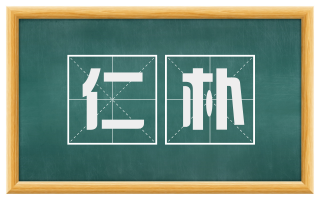 仁朴
