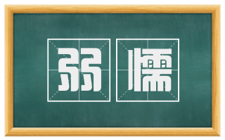 弱懦