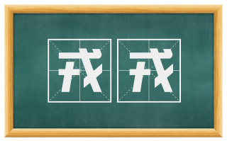 戎戎