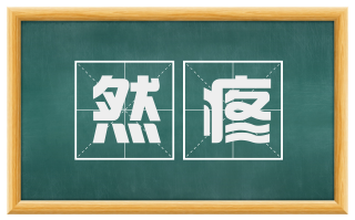 然疼