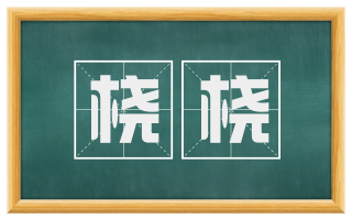 桡桡