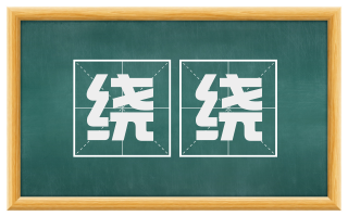 绕绕
