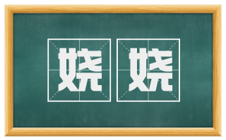 娆娆