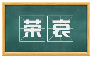 荣哀