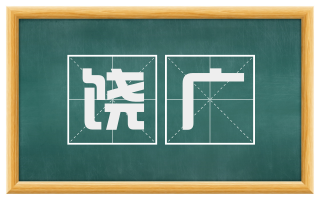 饶广