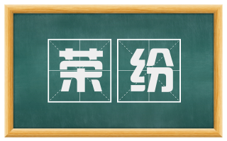 荣纷