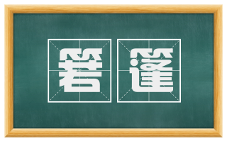 箬篷