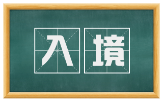 入境