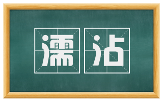 濡沾
