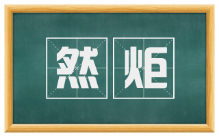 然炬