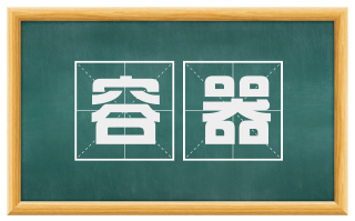 容器