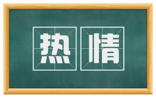热情