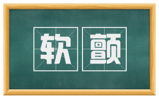 软颤