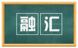融汇