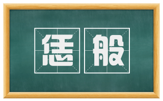 恁般