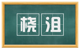 桡沮