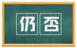 仍否