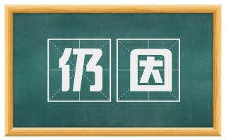 仍因