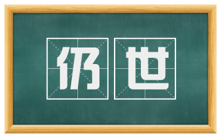 仍世