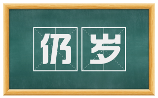 仍岁