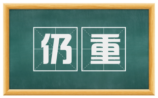 仍重