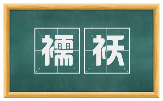 襦袄