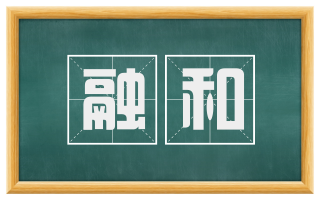 融和