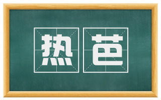 热芭