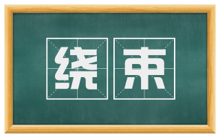 绕束
