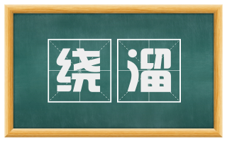 绕溜