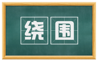 绕围