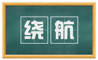 绕航