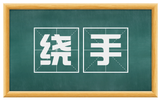 绕手