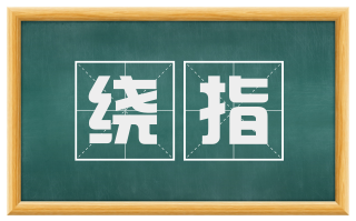 绕指