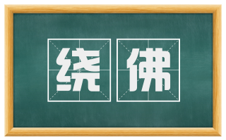 绕佛