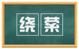绕萦