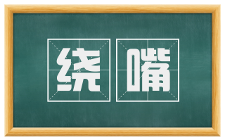 绕嘴