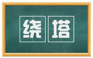 绕塔