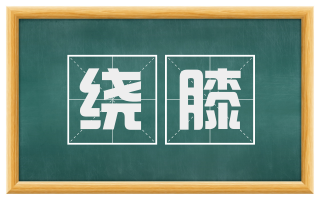 绕膝