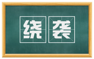 绕袭