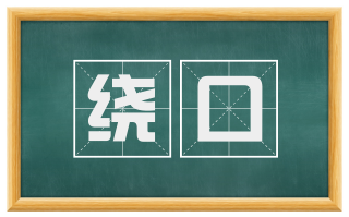 绕口