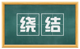 绕结