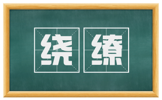 绕缭