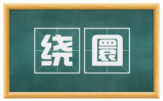 绕圜